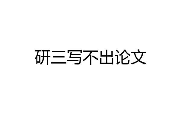研三写不出论文