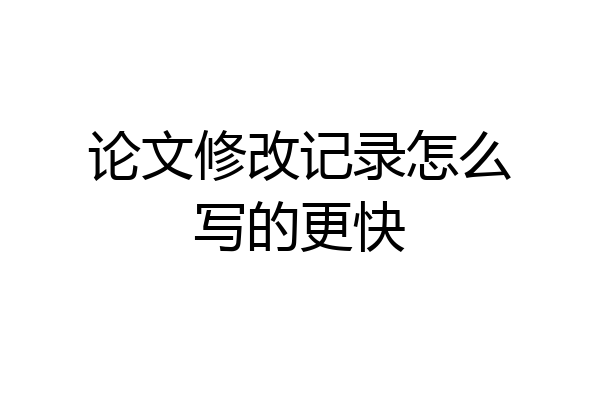 论文修改记录怎么写的更快