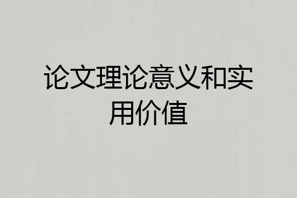 论文理论意义和实用价值