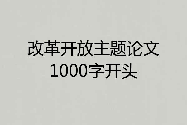 改革开放主题论文1000字开头