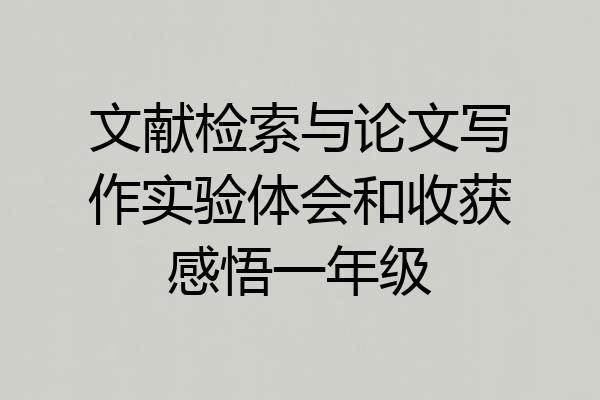 文献检索与论文写作实验体会和收获感悟一年级