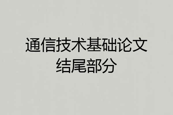 通信技术基础论文结尾部分