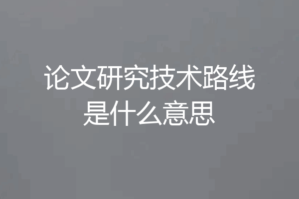 论文研究技术路线是什么意思
