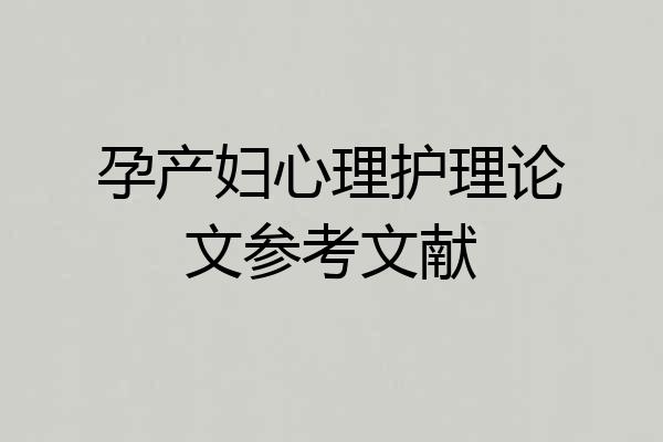 孕产妇心理护理论文参考文献