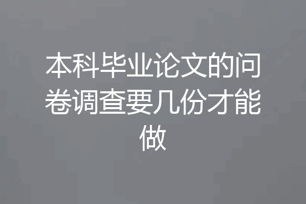 本科毕业论文的问卷调查要几份才能做