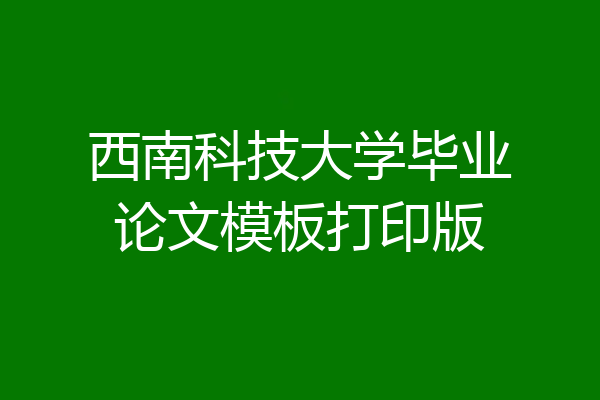 西南科技大学毕业论文模板打印版