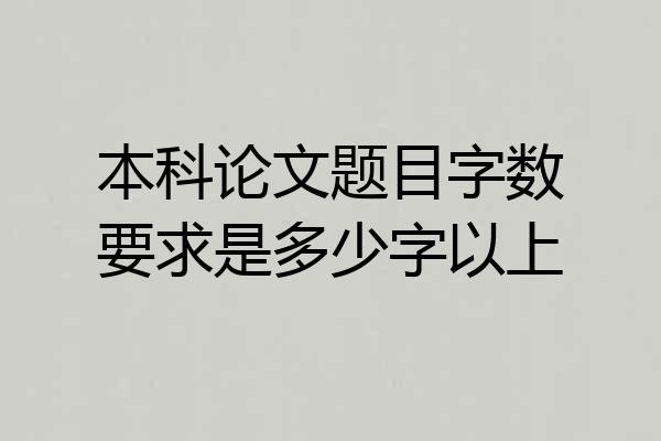 本科论文题目字数要求是多少字以上