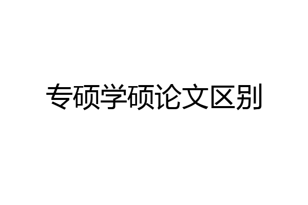 专硕学硕论文区别