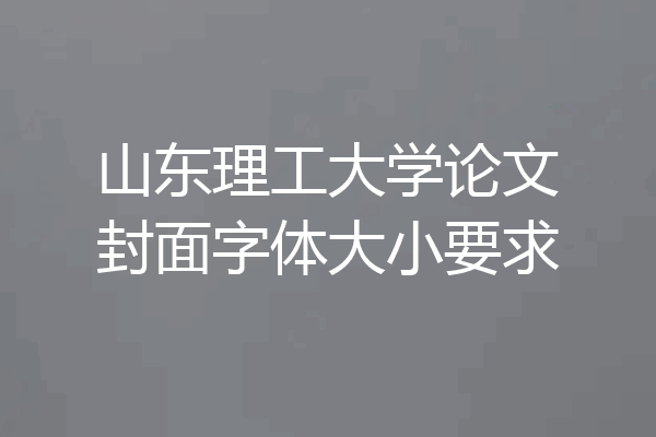 山东理工大学论文封面字体大小要求