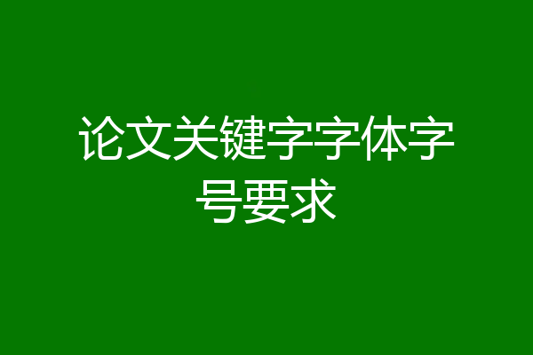 论文关键字字体字号要求