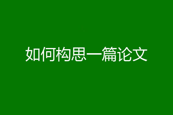 如何构思一篇论文