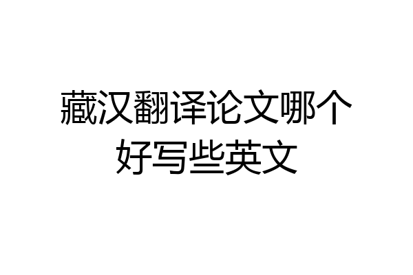 藏汉翻译论文哪个好写些英文