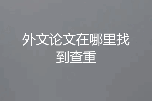 外文论文在哪里找到查重