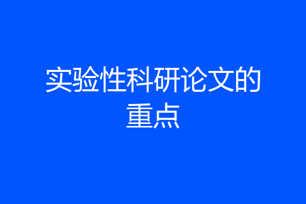 实验性科研论文的重点