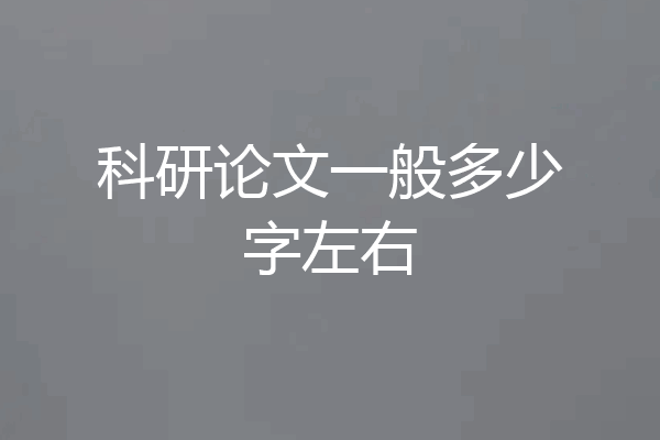 科研论文一般多少字左右