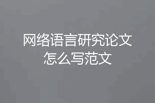 网络语言研究论文怎么写范文