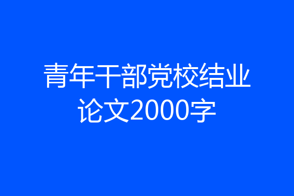 青年干部党校结业论文2000字