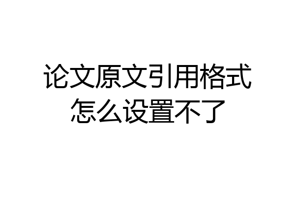论文原文引用格式怎么设置不了