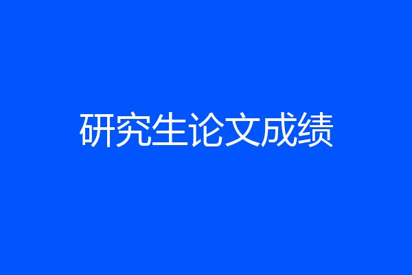 研究生论文成绩