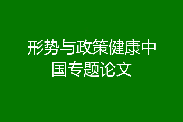 形势与政策健康中国专题论文