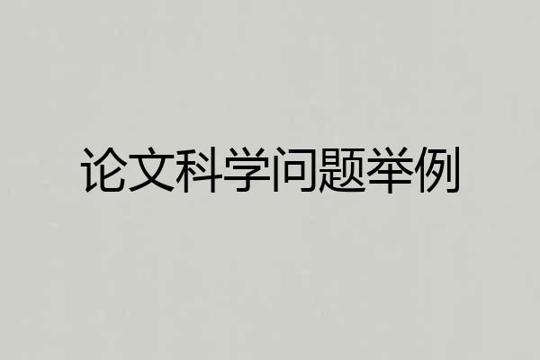论文科学问题举例