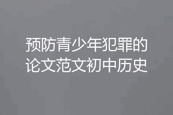 预防青少年犯罪的论文范文初中历史