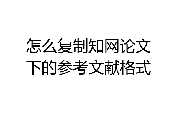 怎么复制知网论文下的参考文献格式