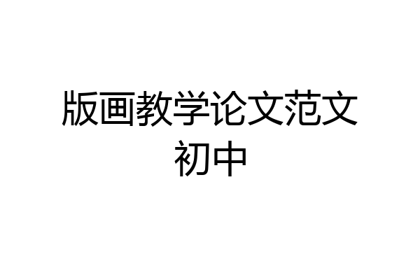 版画教学论文范文初中