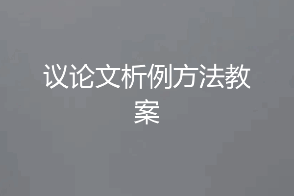议论文析例方法教案