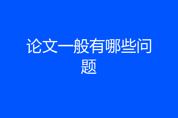 论文一般有哪些问题