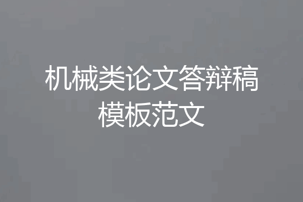 机械类论文答辩稿模板范文