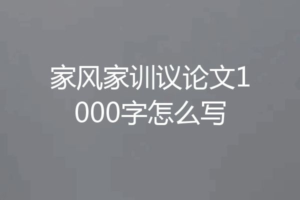 家风家训议论文1000字怎么写