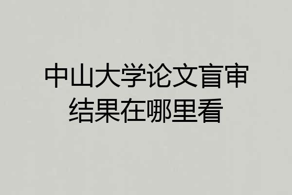 中山大学论文盲审结果在哪里看