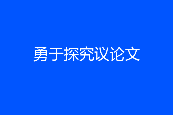 勇于探究议论文