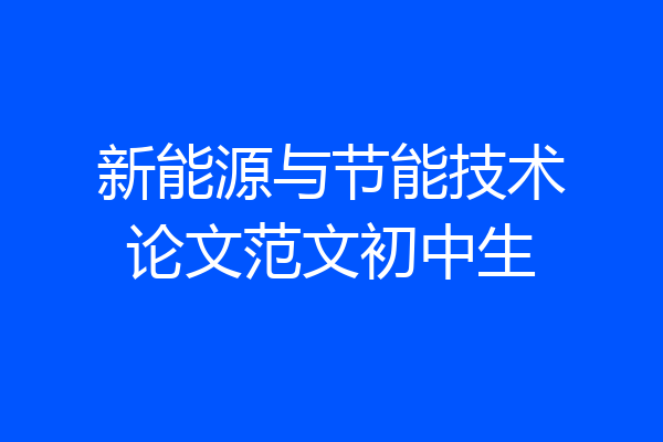 新能源与节能技术论文范文初中生