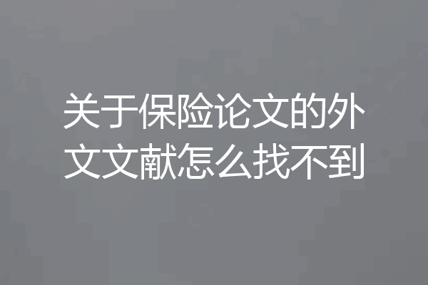 关于保险论文的外文文献怎么找不到