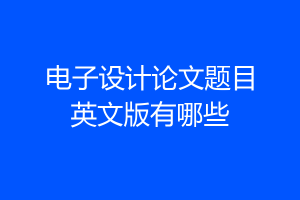 电子设计论文题目英文版有哪些