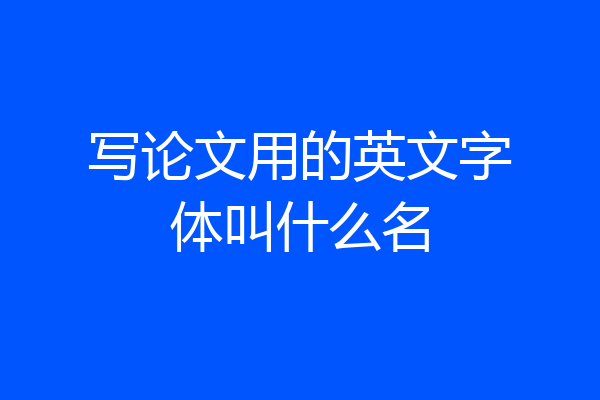 写论文用的英文字体叫什么名