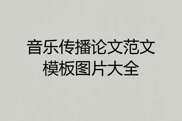 音乐传播论文范文模板图片大全