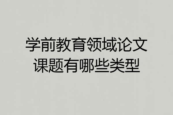 学前教育领域论文课题有哪些类型