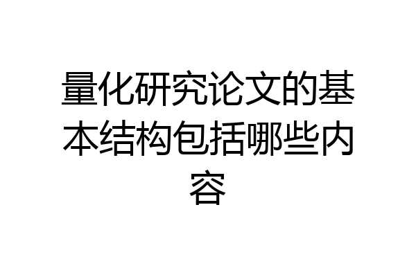 量化研究论文的基本结构包括哪些内容