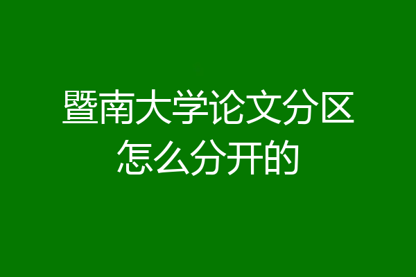暨南大学论文分区怎么分开的