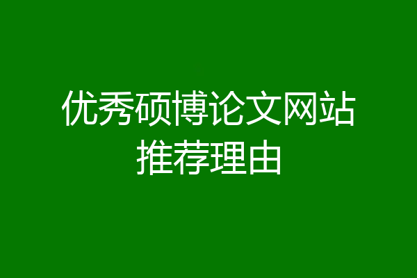 优秀硕博论文网站推荐理由