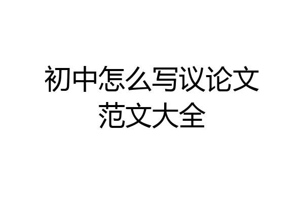初中怎么写议论文范文大全
