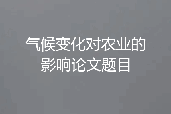 气候变化对农业的影响论文题目