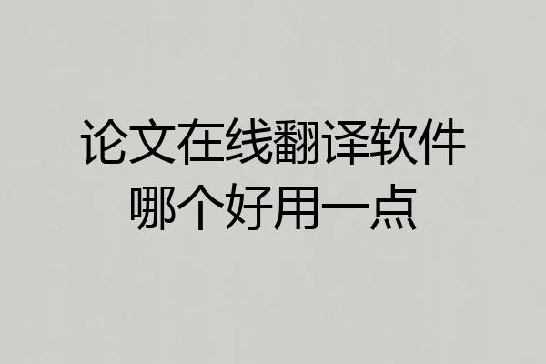 论文在线翻译软件哪个好用一点