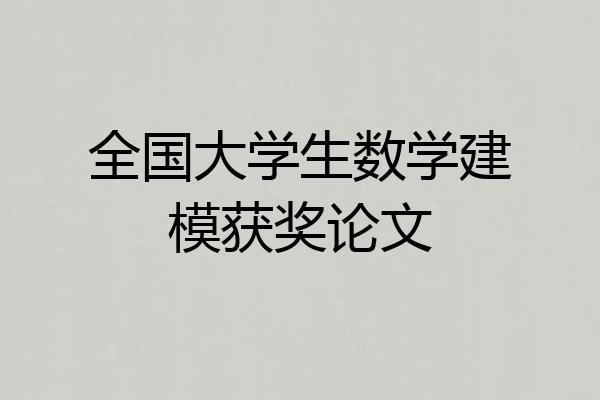 全国大学生数学建模获奖论文