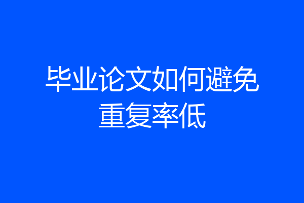 毕业论文如何避免重复率低