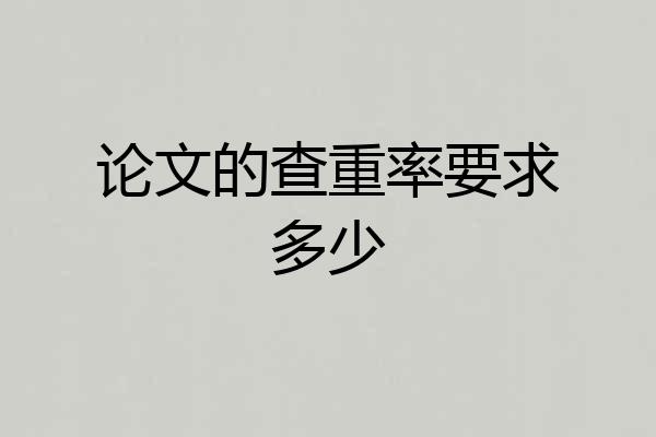 论文的查重率要求多少