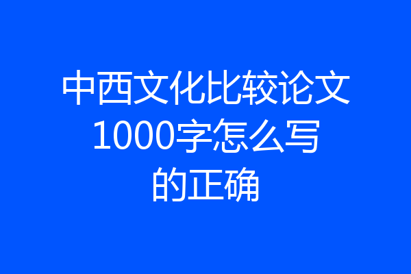 中西文化比较论文1000字怎么写的正确